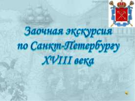 Заочная экскурсия по Санкт-Петербургу XVIII века