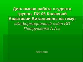Информационный сайт ИП Петрушенко А.А.