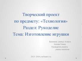 Изготовление игрушки