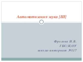 Автоматизация звука [Ш]