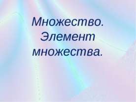 Множество. Элемент множества