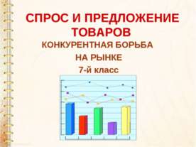 Спрос и предложение товаров