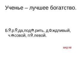 Повторяем правило правописания непроизносимых согласных в корне слова
