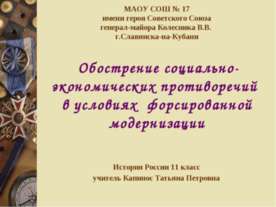 Обострение социально - экономических противоречий в условиях форсированной мо...