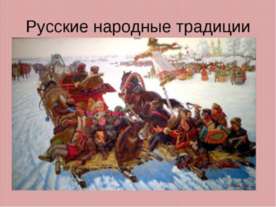 Русские народные традиции