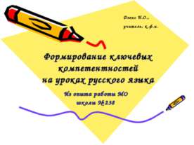 Формирование ключевых компетентностей на уроках русского языка