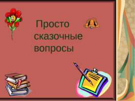 Просто сказочные вопросы