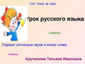 Парные согласные звуки в конце слова 1 класс