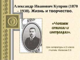 Александр Иванович Куприн (1870 – 1938). Жизнь и творчество
