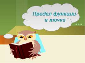 Предел функции в точке