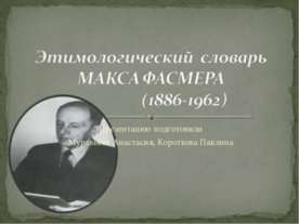 Этимологический словарь Макса Фасмера