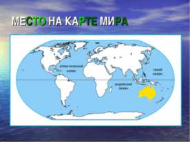 Место на карте мира
