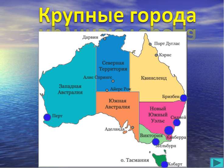 Крупнейшие города страны австралии. Крупнейшие города Австралии на карте. Столица Австралии и крупные города Австралии на карте. Крупнейшие города австралийского Союза. Три крупнейшие города Австралии на карте.
