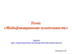 Модификационная изменчивость 10 класс