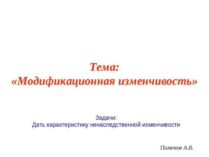 Модификационная изменчивость презентация пименов