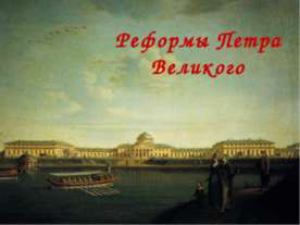 Реформы Петра Великого