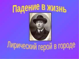 Падение в жизнь Лирический герой в городе