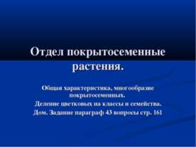 Отдел покрытосеменные растения