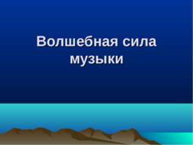 Волшебная сила музыки