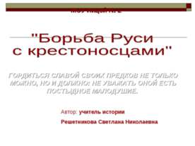 Борьба Руси с крестоносцами