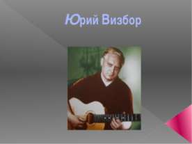 Юрий Визбор