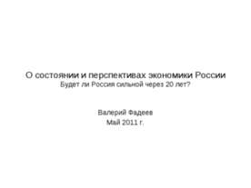 О состоянии и перспективах экономики России Будет ли Россия сильной через 20 ...