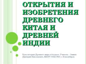 Открытия и изобретения Древнего Китая и Древней Индии
