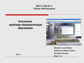 Актуальные проблемы информатизации образования