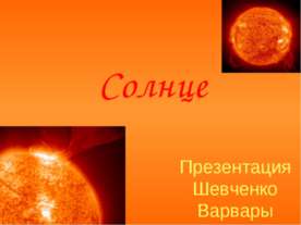 Солнце