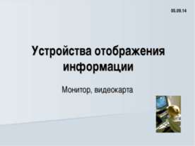 Устройства отображения информации