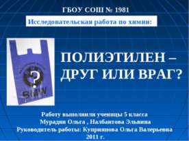 Полиэтелен - друг или враг?