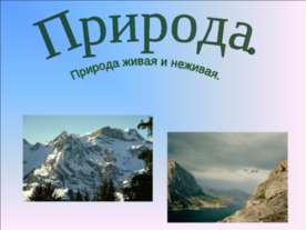 Природа. Природа живая и неживая