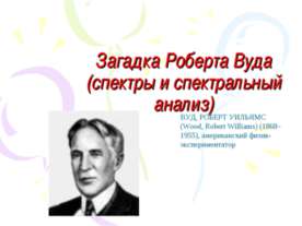 Загадка Роберта Вуда (спектры и спектральный анализ)
