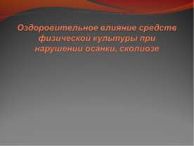 Оздоровительное влияние средств физической культуры при нарушении осанки, ско...
