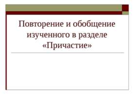 Повторение и обобщение изученного в разделе «Причастие»