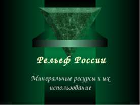Рельеф России. Минеральные ресурсы и их использование