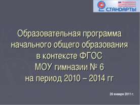 Образовательная программа начального общего образования в контексте ФГОС МОУ ...