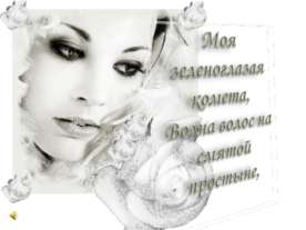Моя зеленоглазая комета