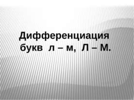 Дифференциация Л-М