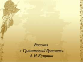 Рассказ «Гранатовый браслет» А.И. Куприна