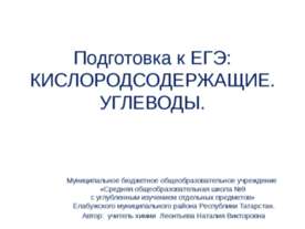Кислородсодержащие. Углеводы