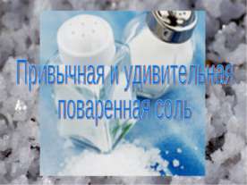 Привычная и удивительная поваренная соль