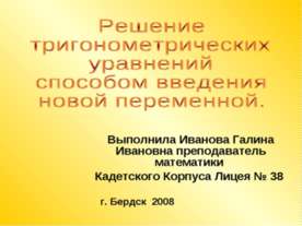 Решение тригонометрических уравнений способом введения новой переменной