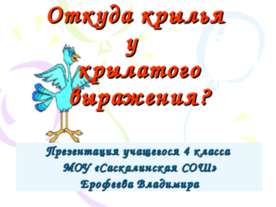 Откуда крылья у крылатого выражения?