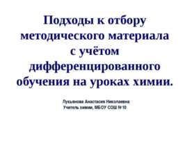 Подходы к отбору методического материала с учётом дифференцированного обучени...