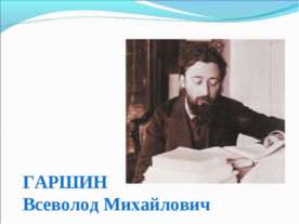 Гаршин Всеволод Михайлович
