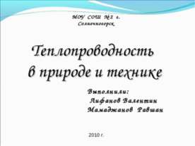 Теплопроводность в природе и технике