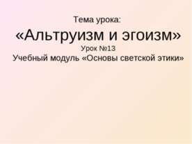 Альтруизм и эгоизм