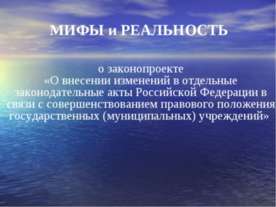 Мифы и реальность