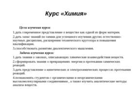 Курс «Химия»